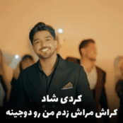 کراش مراش شهاب فالجی | جدیدترین آهنگ شاد کردی + متن