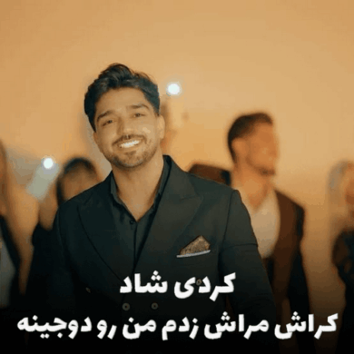 تصویر آلبوم کراش مراش شهاب فالجی | جدیدترین آهنگ شاد کردی + متن