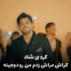 کراش مراش شهاب فالجی | جدیدترین آهنگ شاد کردی + متن