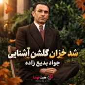 شد خزان گلشن آشنایی با صدای جواد بدیع‌ زاده