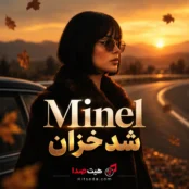 شد خزان گلشن آشنایی با صدای مینل هوش مصنوعی