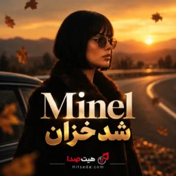 شد خزان گلشن آشنایی با صدای مینل هوش مصنوعی
