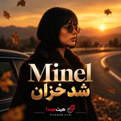 تصویر آلبوم دانلود آهنگ شد خزان گلشن آشنایی مینل | هوش مصنوعی