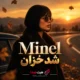 شد خزان گلشن آشنایی با صدای مینل هوش مصنوعی