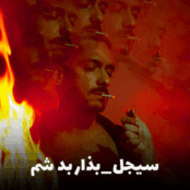 بذار بد شم سیجل | جدیدترین آهنگ رپ + متن و دانلود