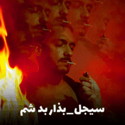 بذار بد شم سیجل | جدیدترین آهنگ رپ + متن و دانلود