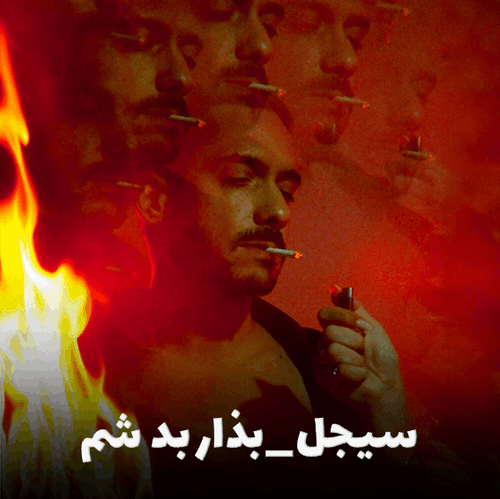 بذار بد شم سیجل | جدیدترین آهنگ رپ + متن و دانلود