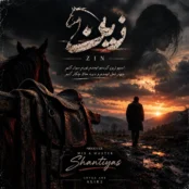 آهنگ زین | سینا پارسیان (دلی)