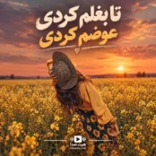 تا بغلم کردی عوضم کردی آهنگ هوش مصنوعی