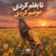 تا بغلم کردی عوضم کردی آهنگ هوش مصنوعی