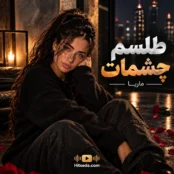 آهنگ طلسم چشمات ماریا هوش مصنوعی