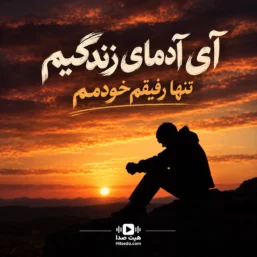 آهنگ تنها رفیقم خودمم هوش مصنوعی
