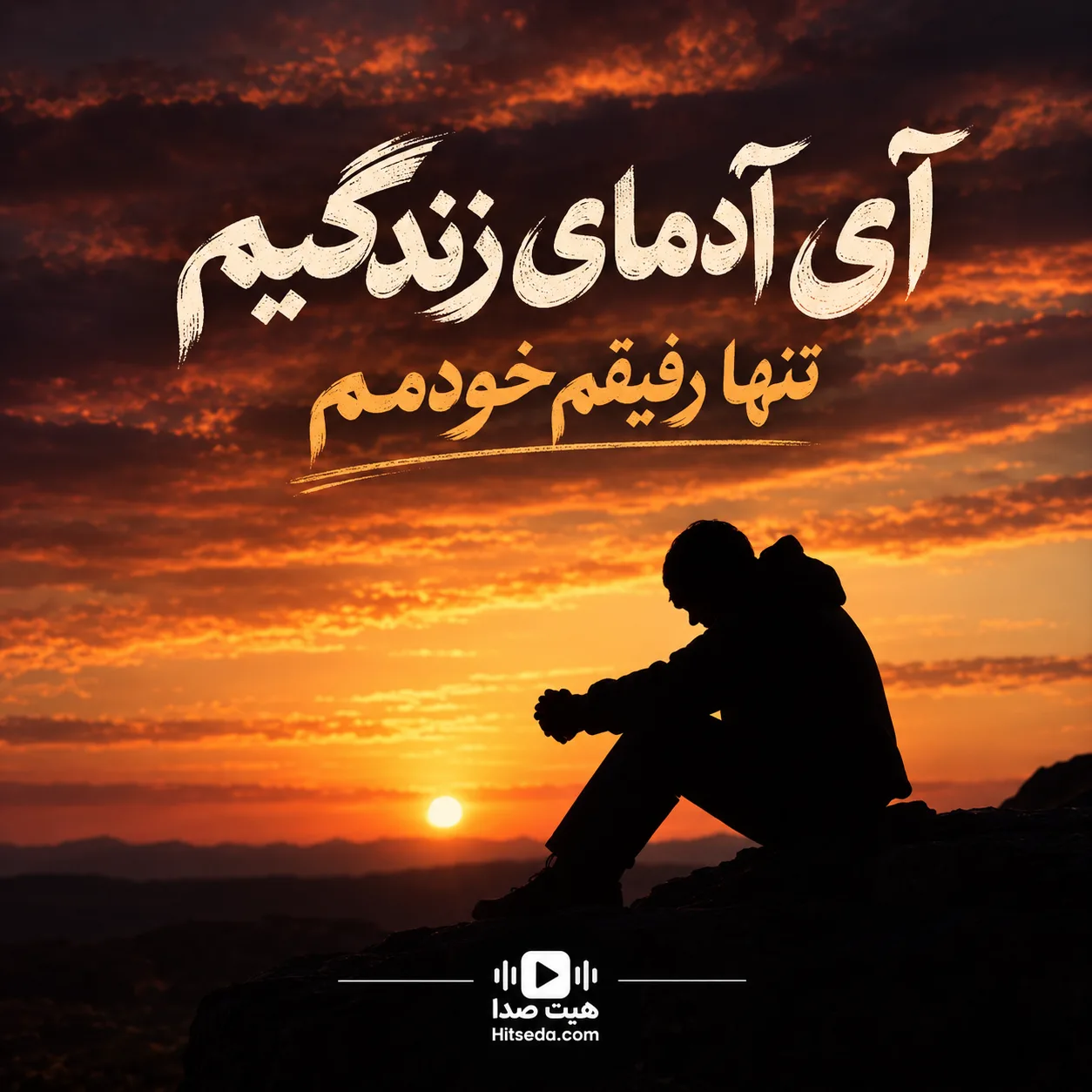 آهنگ تنها رفیقم خودمم هوش مصنوعی