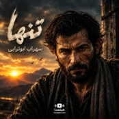 دانلود آهنگ تنها با صدای سهراب ابوترابی هوش مصنوعی
