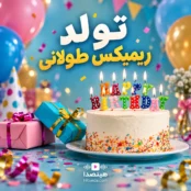 دانلود ریمیکس تولد طولانی برای جشن تولد