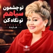 دانلود آهنگ تو چشمون سیاهم تو نگاه کن با صدای هایده