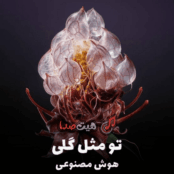 کاور آهنگ تو مثل گلی با صدای هوش مصنوعی زن