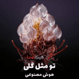 کاور آهنگ تو مثل گلی با صدای هوش مصنوعی زن