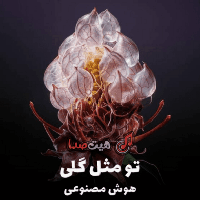 تصویر آلبوم دانلود آهنگ تو مثل گلی با صدای هوش مصنوعی زن