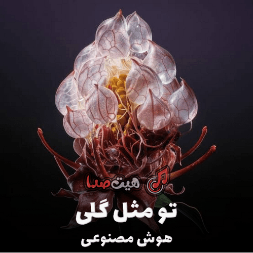 کاور آهنگ تو مثل گلی با صدای هوش مصنوعی زن
