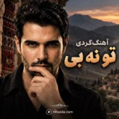 آهنگ کردی تو نه بی زاگرس ئاری