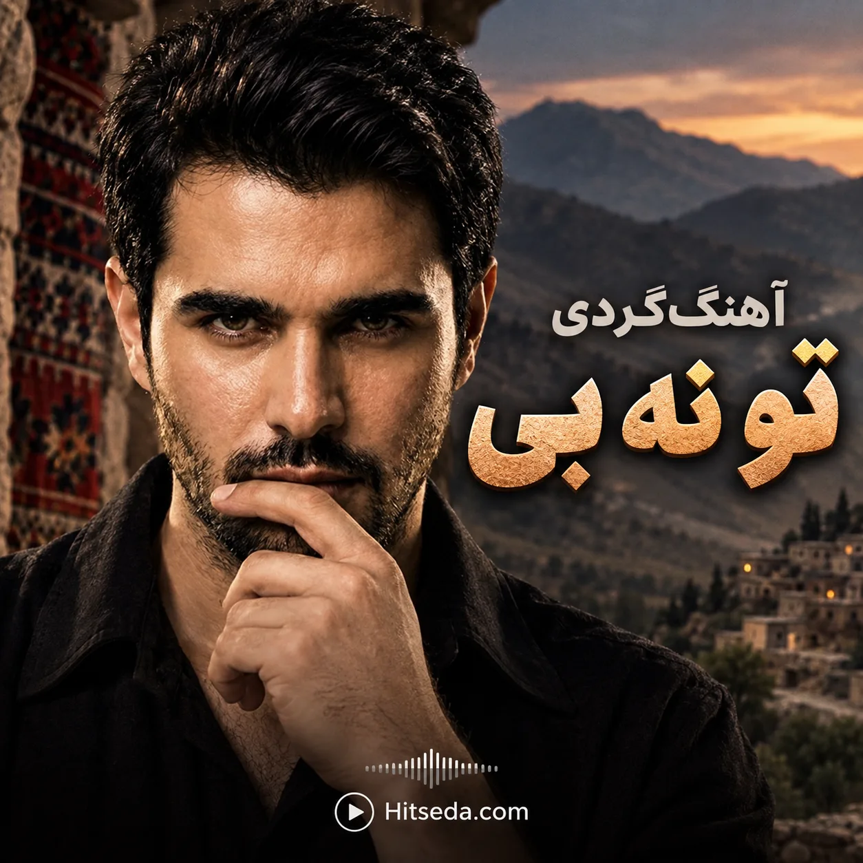 آهنگ کردی تو نه بی زاگرس ئاری
