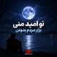 دانلود آهنگ تو امید منی بزار مردم بدونن معین و هایده