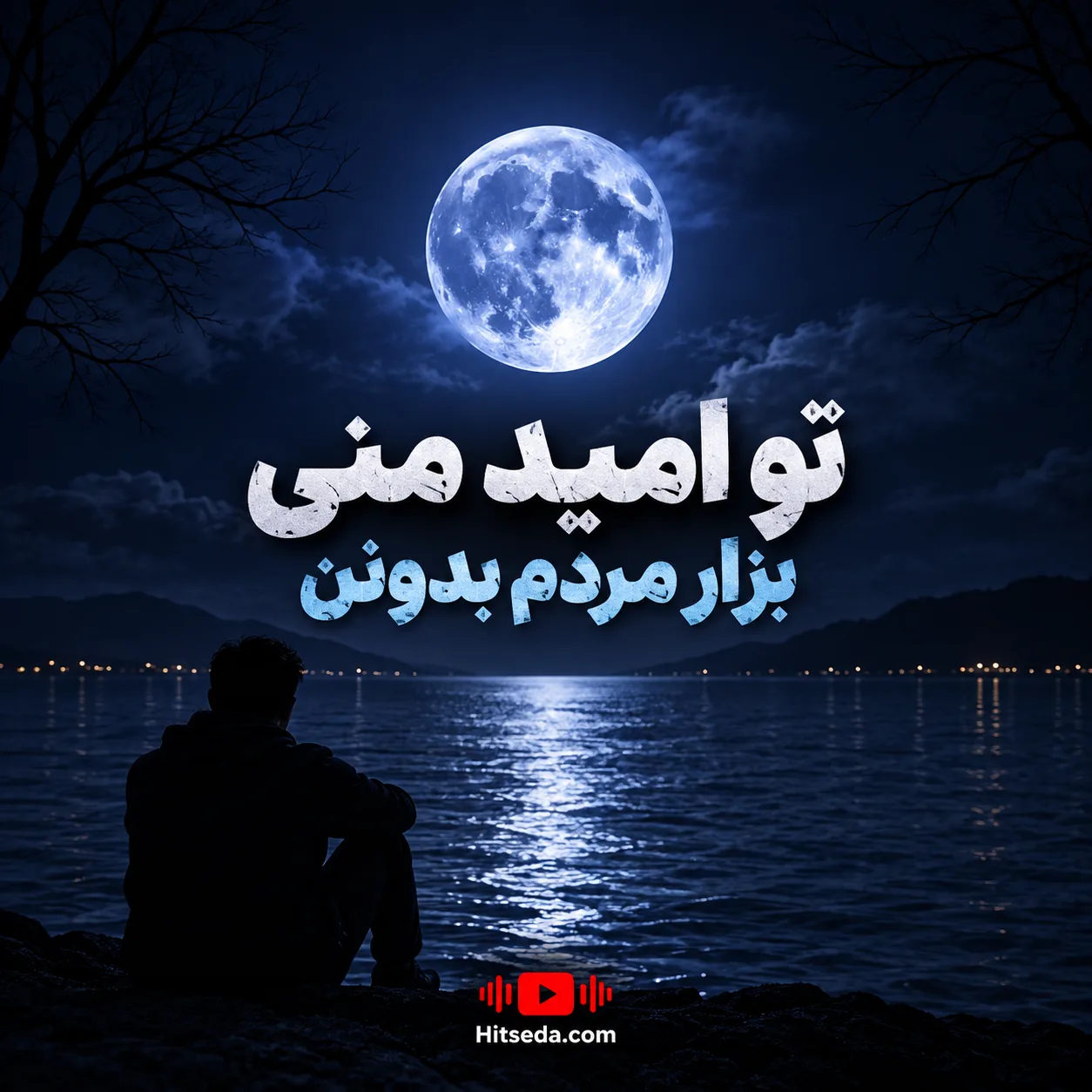 دانلود آهنگ تو امید منی بزار مردم بدونن معین و هایده