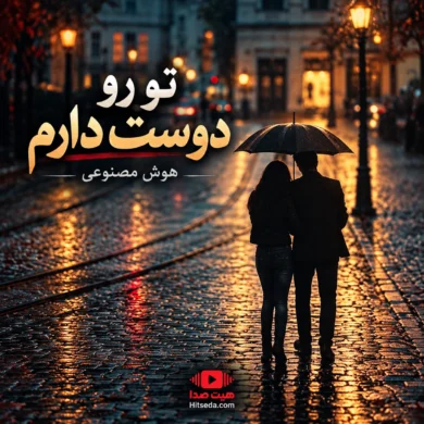 تصویر آلبوم دانلود آهنگ تو رو دوست دارم شهره | هوش مصنوعی + متن آهنگ