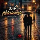 آهنگ تو رو دوست دارم شهره هوش مصنوعی