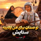 کاور آهنگ تو صدات برای من لالاییه ستایش