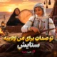 کاور آهنگ تو صدات برای من لالاییه ستایش