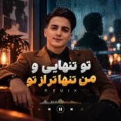 آهنگ تو تنهایی و من تنها تر از تو ریمیکس