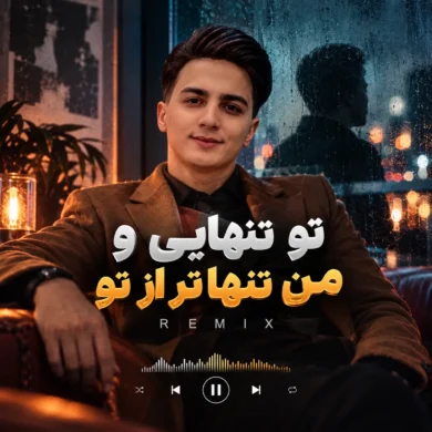تصویر آلبوم دانلود آهنگ تو تنهایی و من تنها تر از تو ریمیکس | ترند