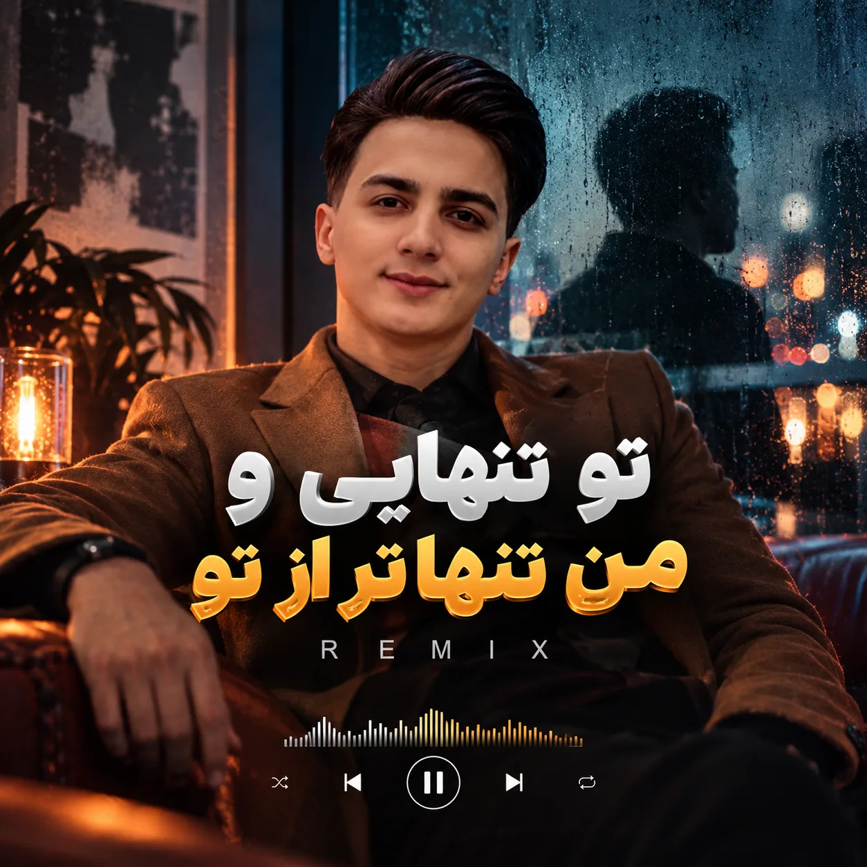 آهنگ تو تنهایی و من تنها تر از تو ریمیکس