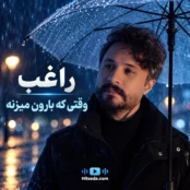 دانلود آهنگ وقتی که بارون میزنه راغب