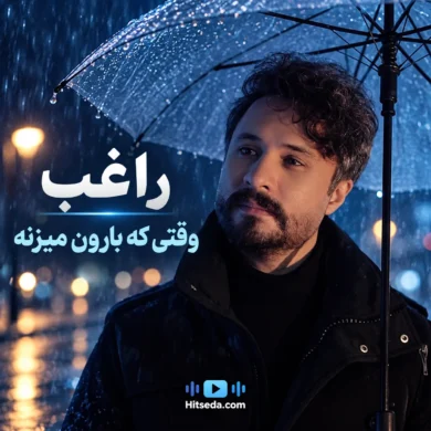 تصویر آلبوم دانلود آهنگ وقتی که بارون میزنه راغب + متن