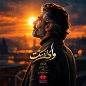 فرهاد – وای از دستت