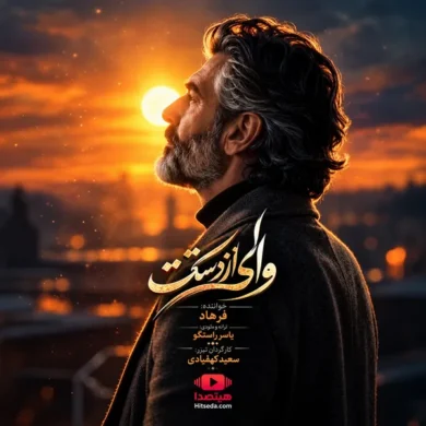 تصویر آلبوم دانلود آهنگ فرهاد وای از دستت + متن آهنگ