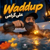 دانلود آهنگ Waddup علی گرامی