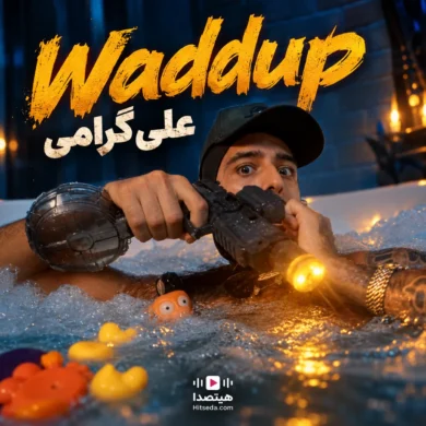 تصویر آلبوم دانلود آهنگ Waddup علی گرامی + متن آهنگ