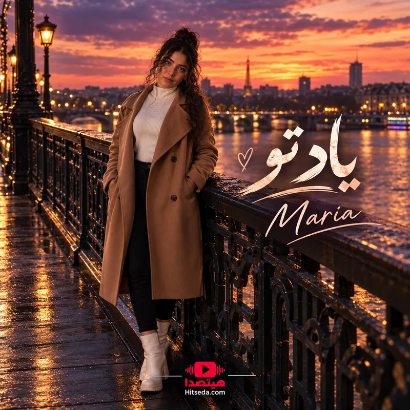آهنگ یاد تو ماریا هوش مصنوعی