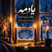 آهنگ یادمه چقدر گریه کردم واسه درای بسته با صدای زن