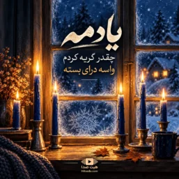 آهنگ یادمه چقدر گریه کردم واسه درای بسته با صدای زن