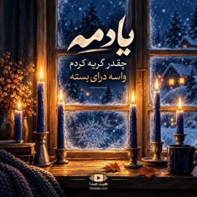 تصویر آلبوم دانلود آهنگ یادمه چقدر گریه کردم واسه درای بسته | صدای زن + متن