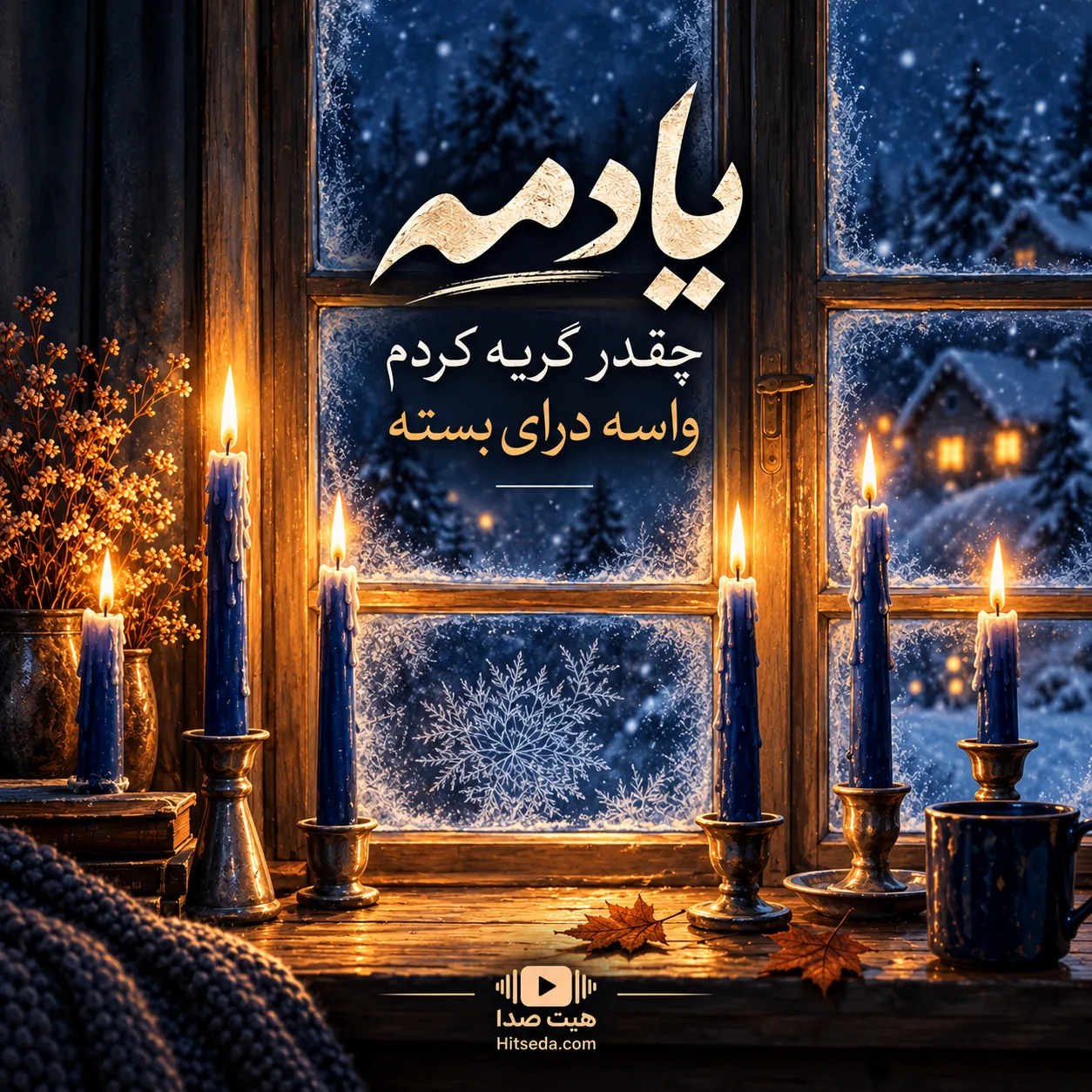 آهنگ یادمه چقدر گریه کردم واسه درای بسته با صدای زن