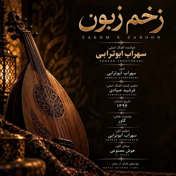آهنگ زخم زبون سهراب ابوترابی