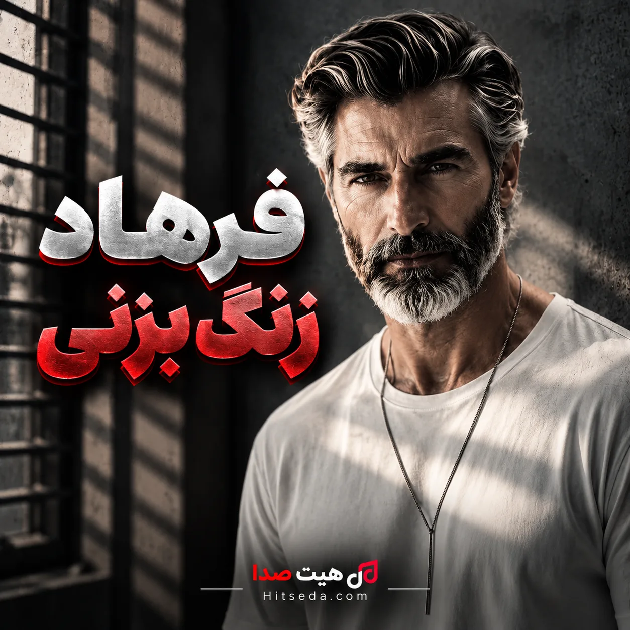 آهنگ زنگ بزنی با صدای فرهاد