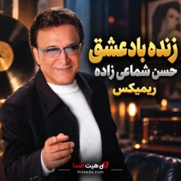 ریمیکس زنده باد عشق حسن شماعی زاده