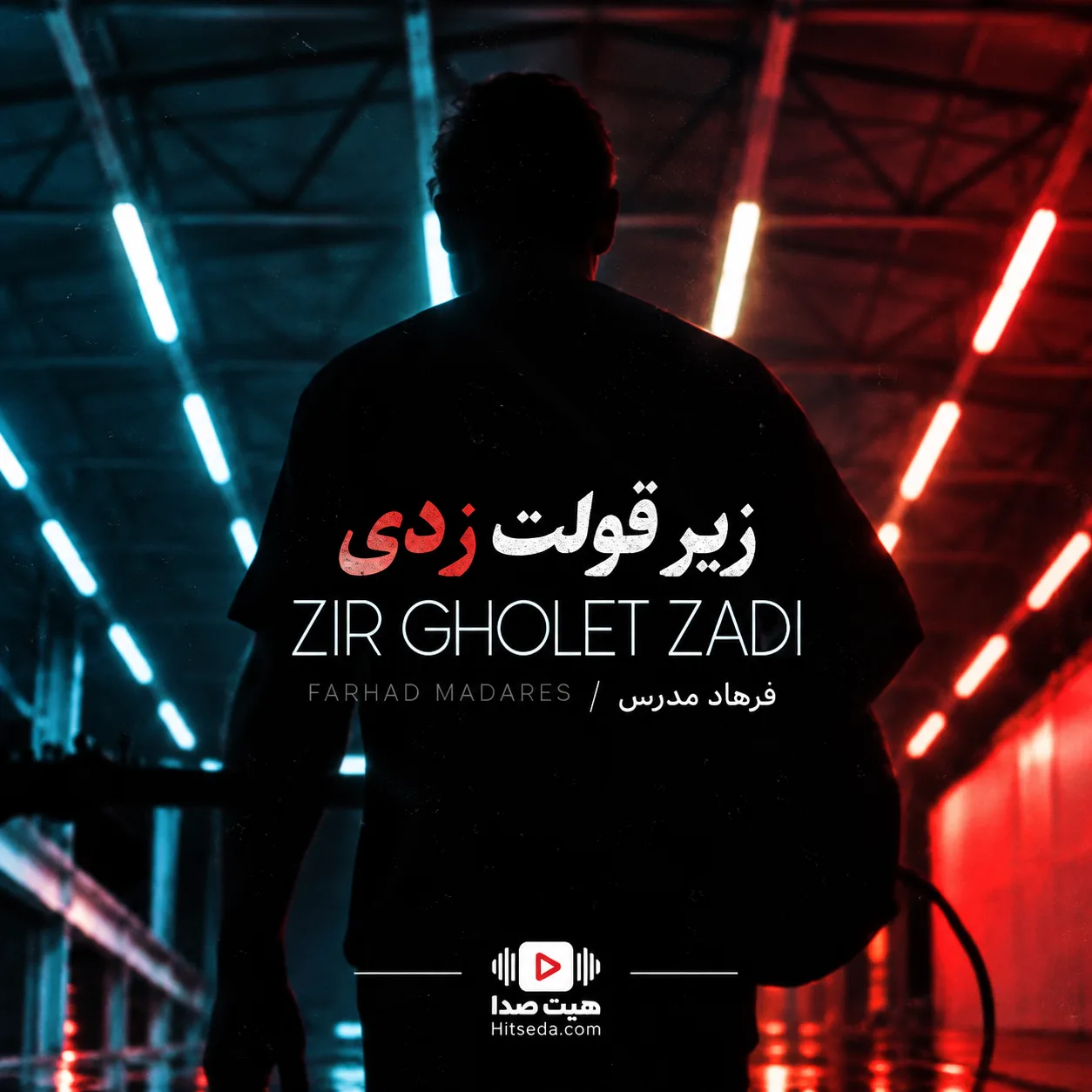 آهنگ زیر قولت زدی فرهاد مدرس